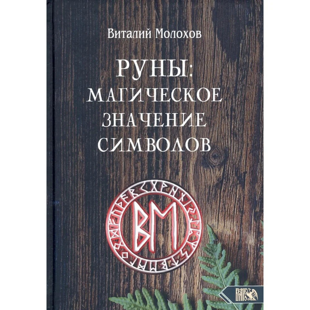 Руны. Магическое значение символов Руны. Магическое значение символов