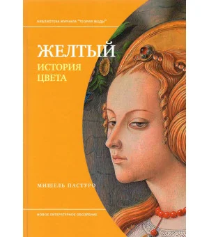 Желтый. История цвета