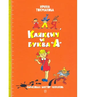Аля, Кляксич и буква "А"
