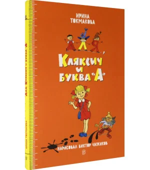 Аля, Кляксич и буква "А"