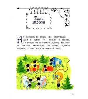 Аля, Кляксич и буква "А"