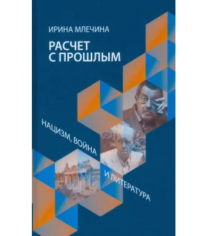 Расчет с прошлым. Нацизм, война и литература