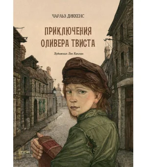 Приключения Оливера Твиста