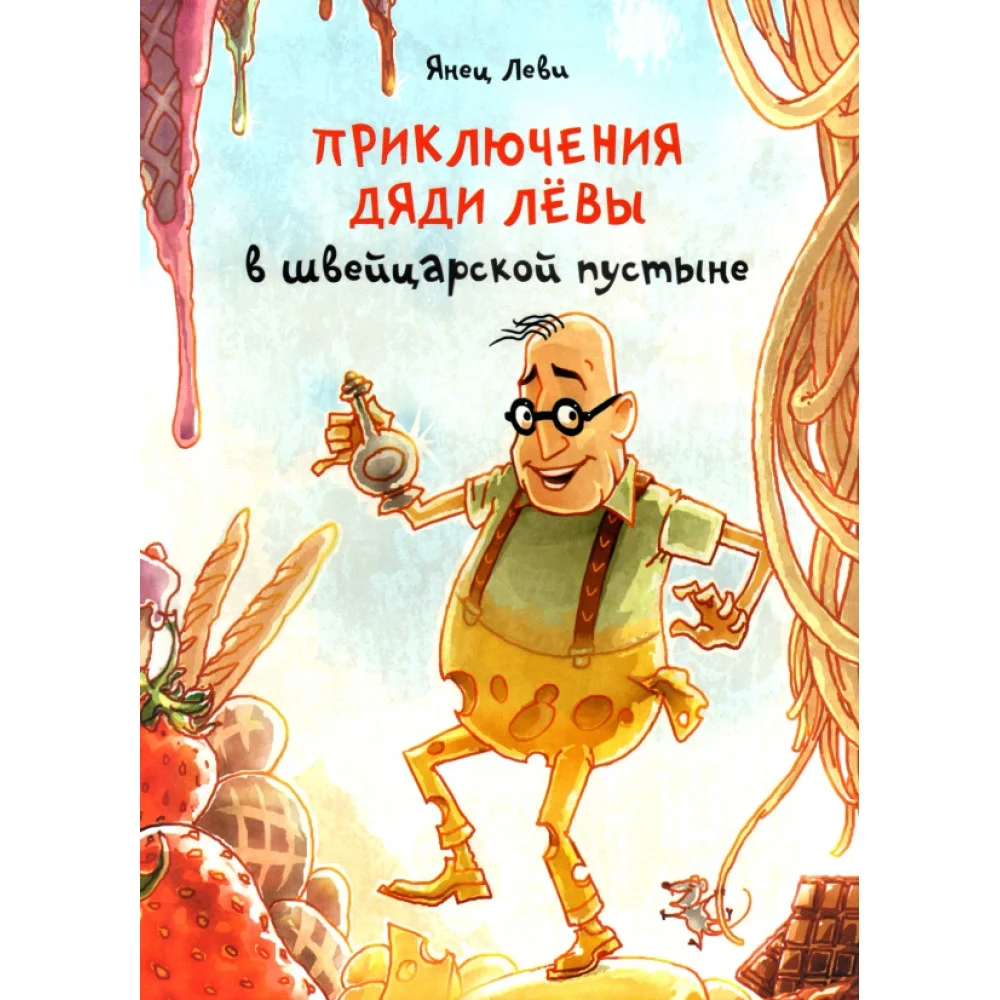 Приключения дяди Лёвы в швейцарской пустыне Приключения дяди Лёвы в швейцарской пустыне