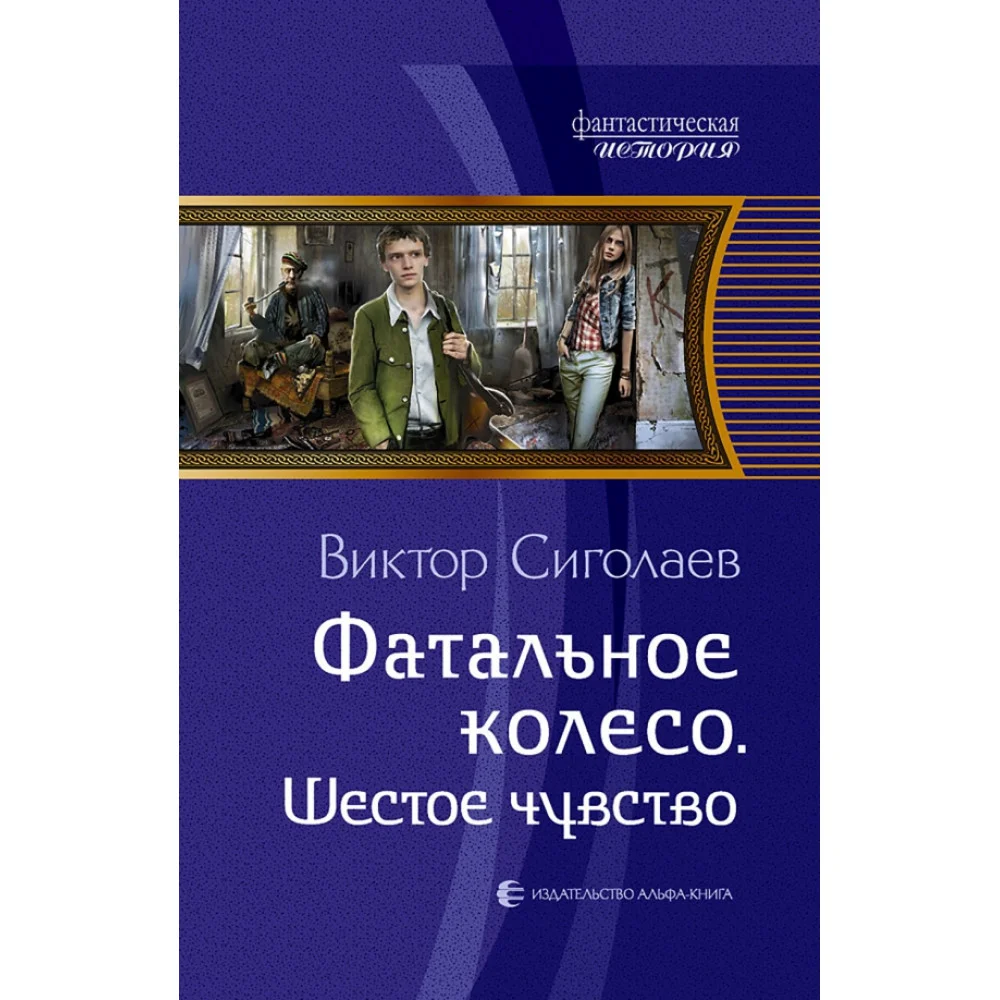 Фатальное колесо. Шестое чувство Фатальное колесо. Шестое чувство