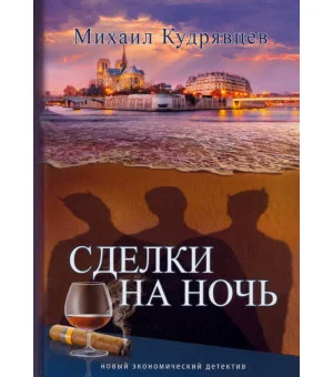 Сделки на ночь