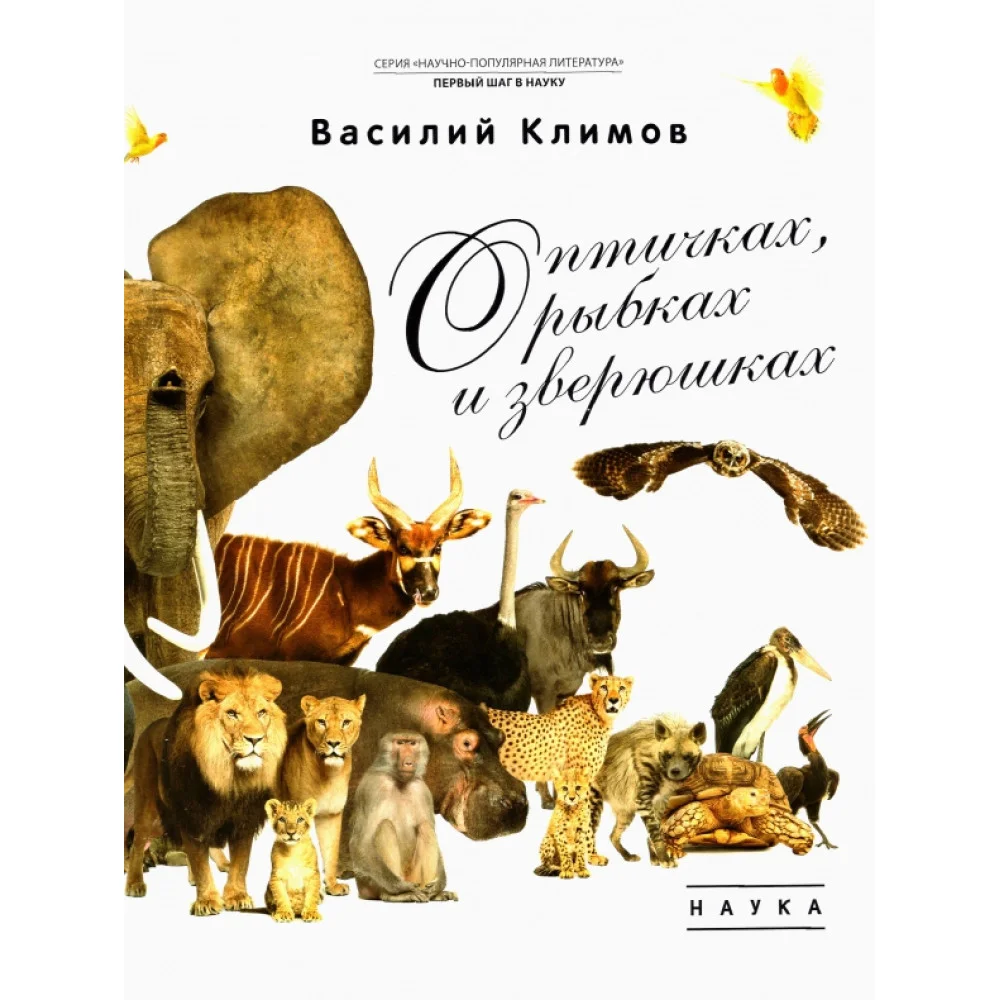 О птичках, рыбках и зверюшках О птичках, рыбках и зверюшках