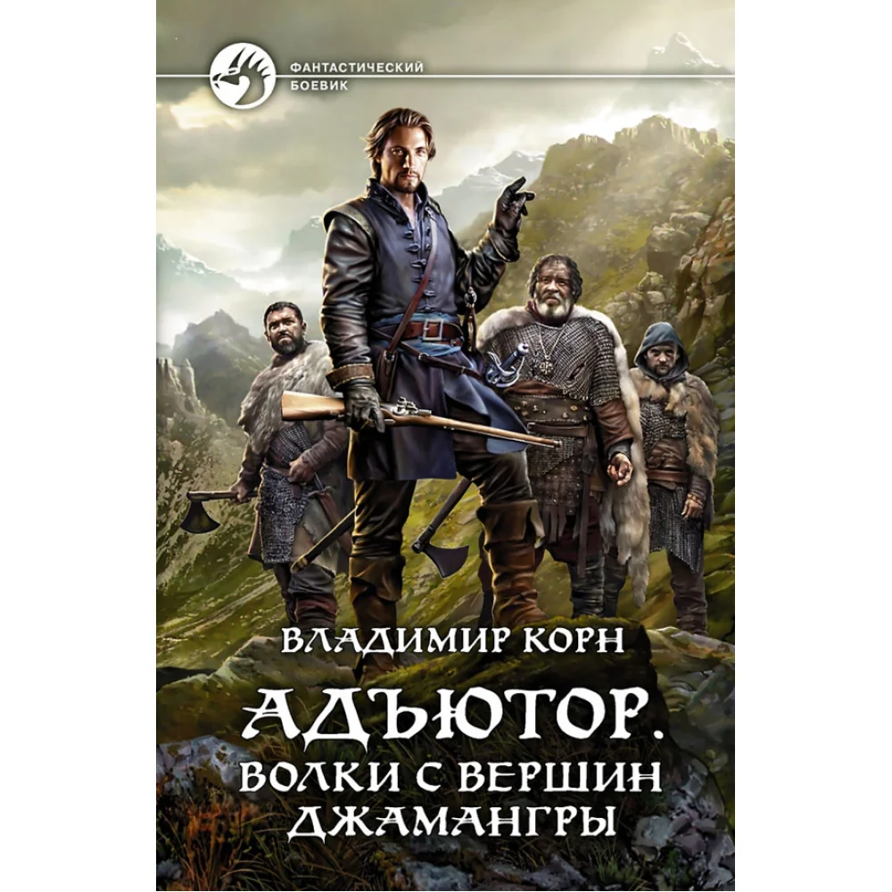 Адъютор. Волки с вершин Джамангры Адъютор. Волки с вершин Джамангры