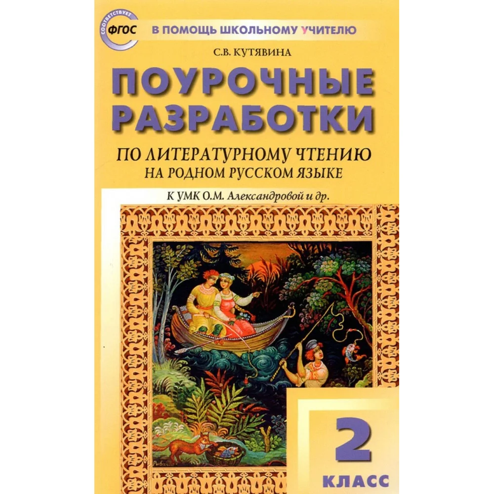 Литературное чтение на родном русском языке. 2 класс. Поурочные разработки к УМК О.М. Александровой Литературное чтение на родном русском языке. 2 класс. Поурочные разработки к УМК О.М. Александровой
