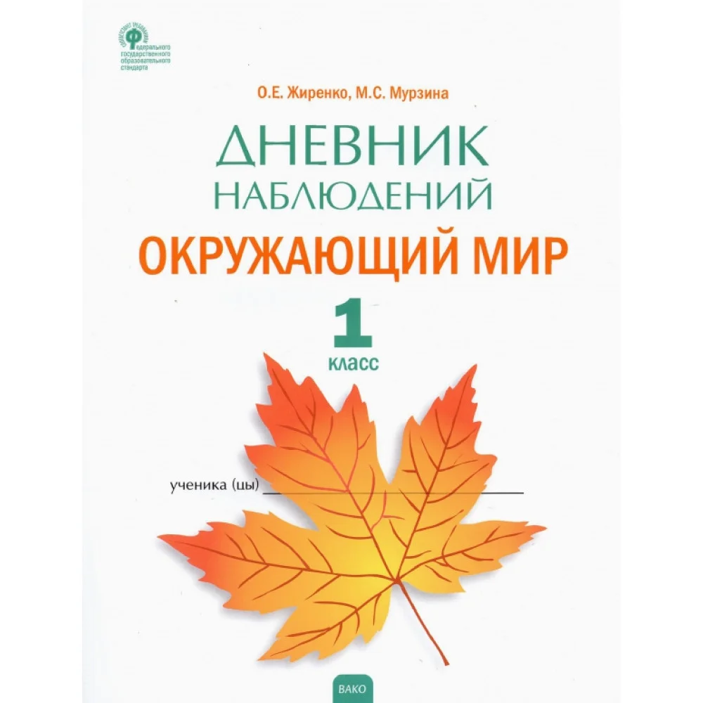 Окружающий мир. 1 класс. Дневник наблюдений. ФГОС Окружающий мир. 1 класс. Дневник наблюдений. ФГОС