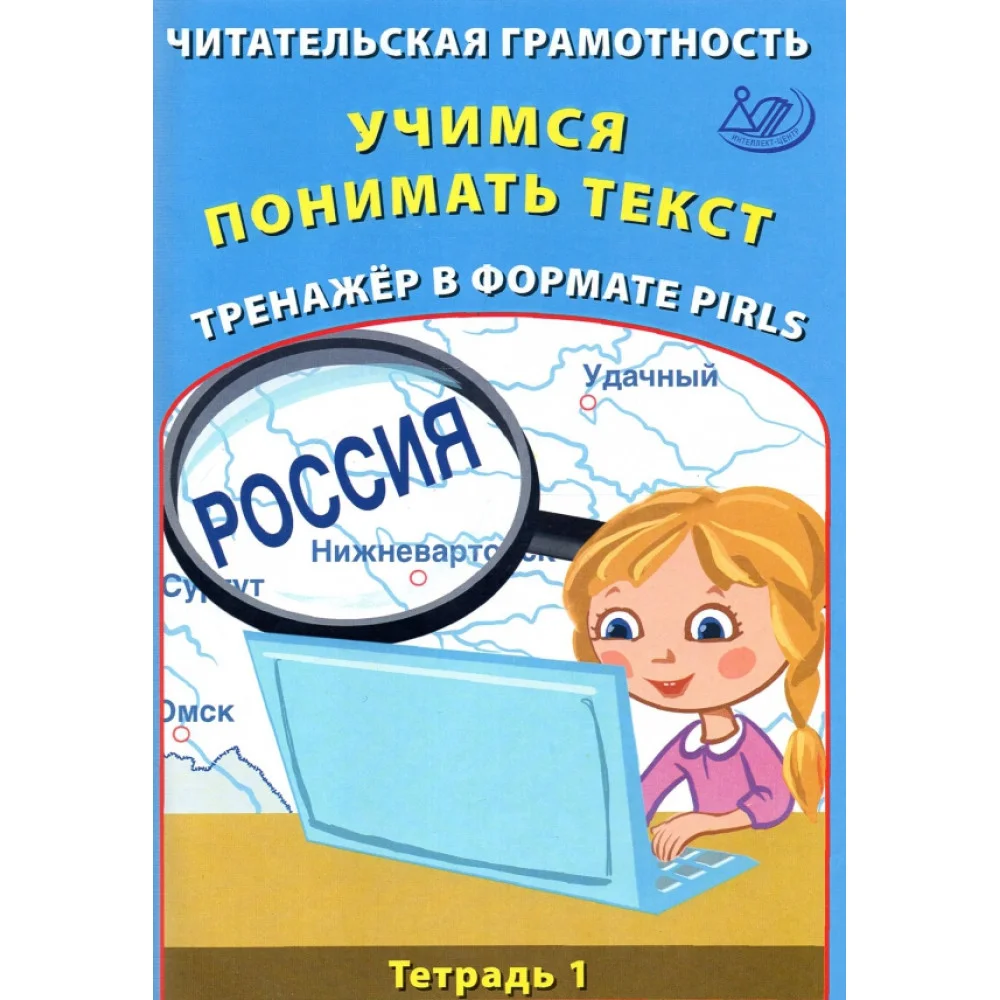 Читательская грамотность. Учимся понимать текст. Тренажёр в формате PIRLS. Тетрадь 1 Читательская грамотность. Учимся понимать текст. Тренажёр в формате PIRLS. Тетрадь 1