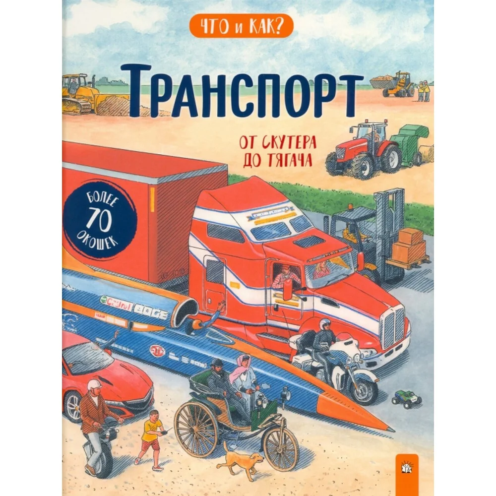 Транспорт. От скутера до тягача Транспорт. От скутера до тягача