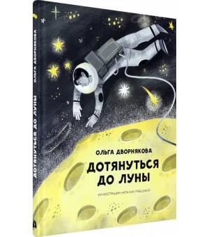 Дотянуться до Луны