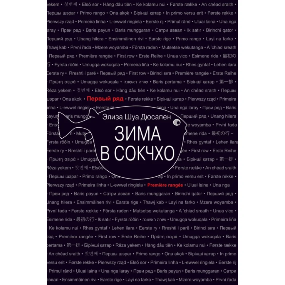 Зима в Сокчхо Зима в Сокчхо