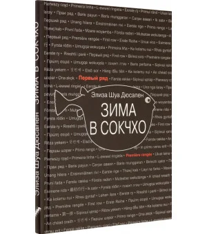 Зима в Сокчхо