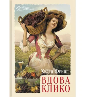 Вдова Клико