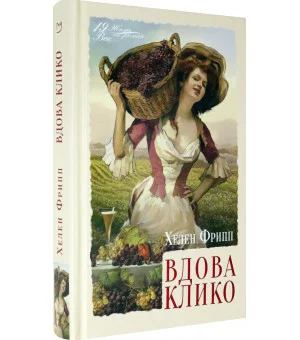 Вдова Клико