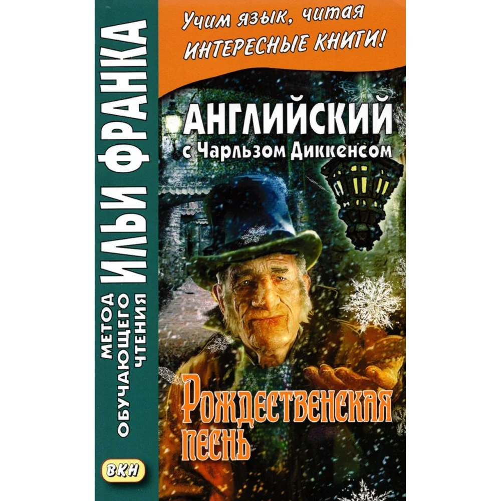 Английский с Чарльзом Диккенсом. Рождественская песнь Английский с Чарльзом Диккенсом. Рождественская песнь