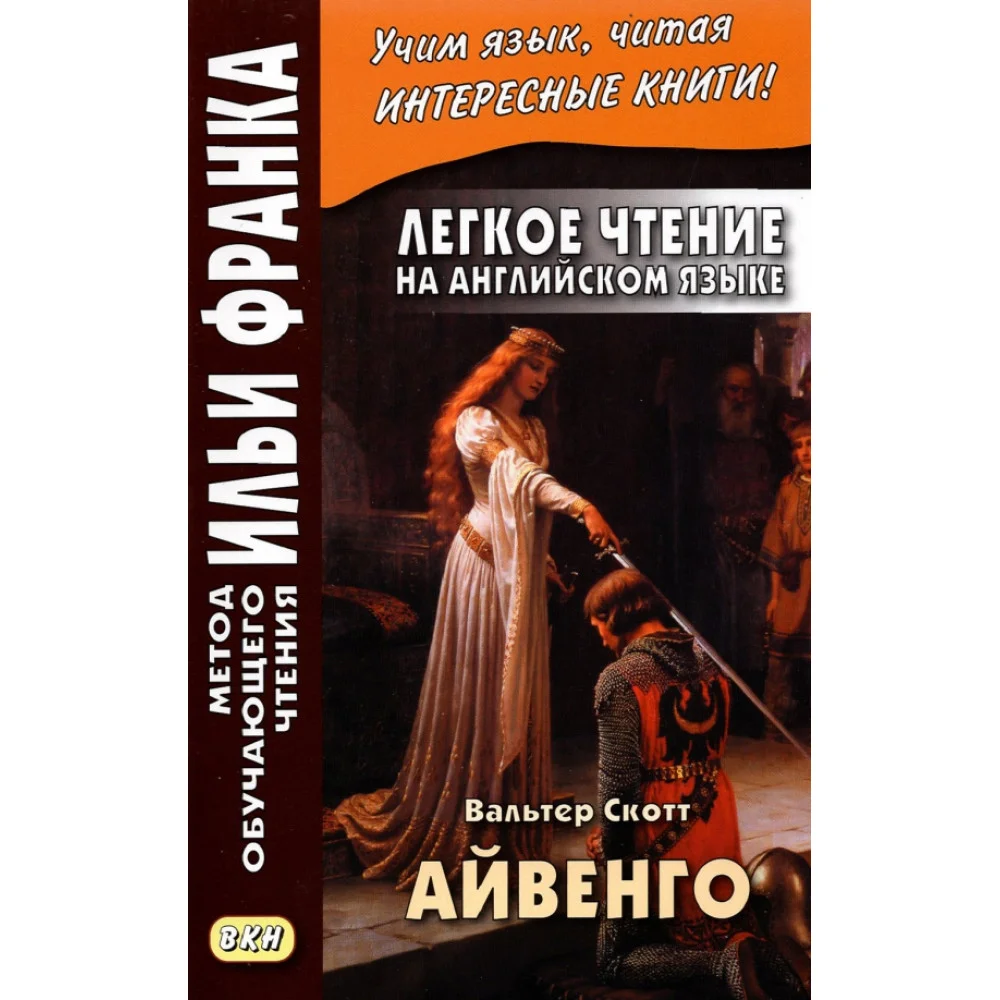 Легкое чтение на английском языке. В. Скотт. Айвенго Легкое чтение на английском языке. В. Скотт. Айвенго
