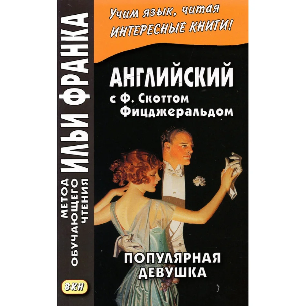 Английская коллекция. Ф. Скотт Фицджеральд. Популярная девушка Английская коллекция. Ф. Скотт Фицджеральд. Популярная девушка
