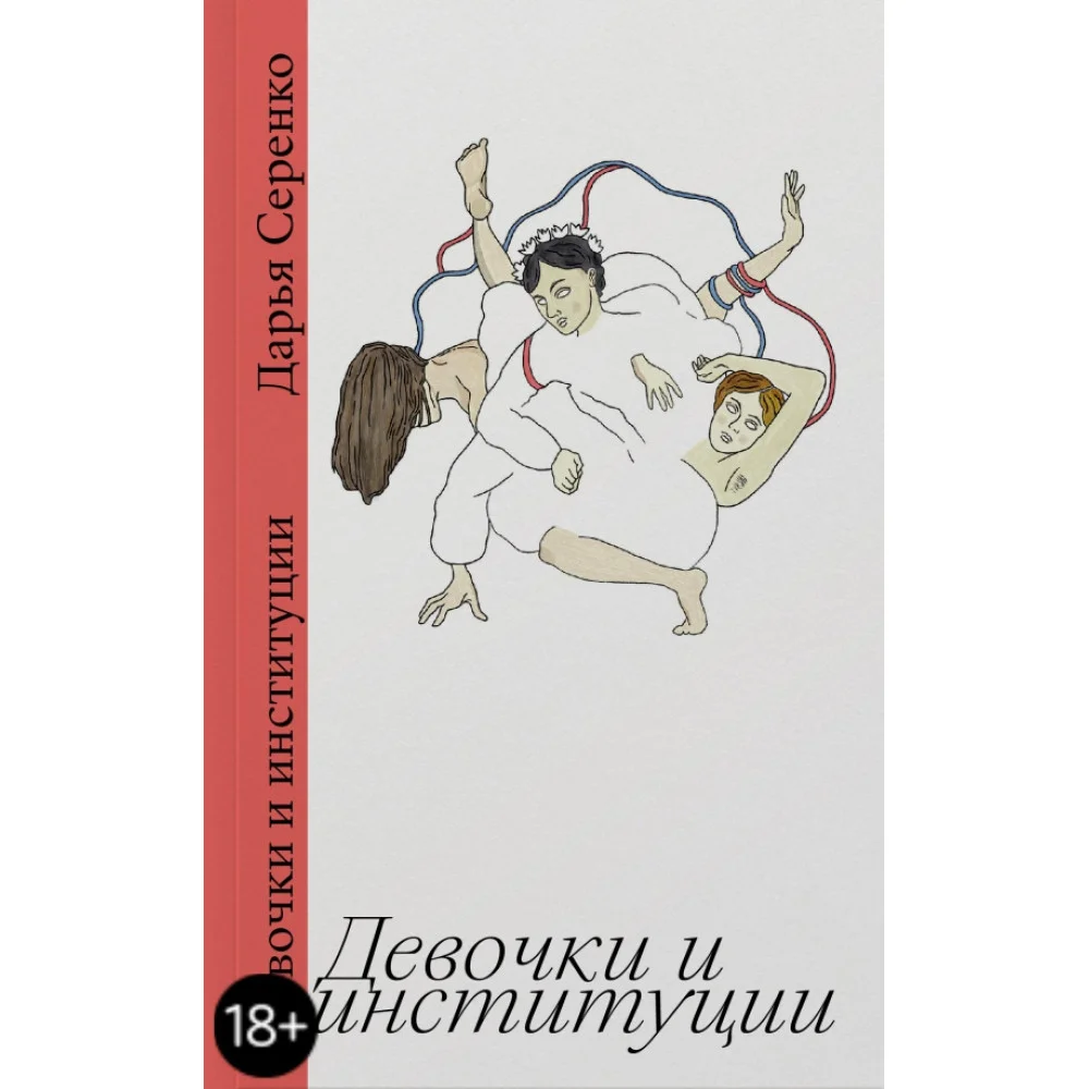 Девочки и институции Девочки и институции