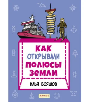 Как открывали полюсы Земли