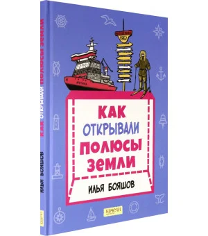 Как открывали полюсы Земли