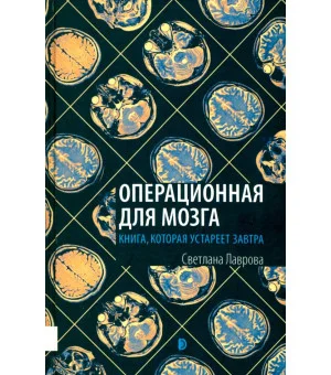 Операционная для мозга. Книга, которая устареет завтра