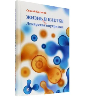 Жизнь - в клетке, или Лекарства внутри нас Жизнь - в клетке, или Лекарства внутри нас
