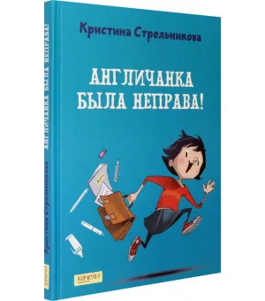 Англичанка была неправа!