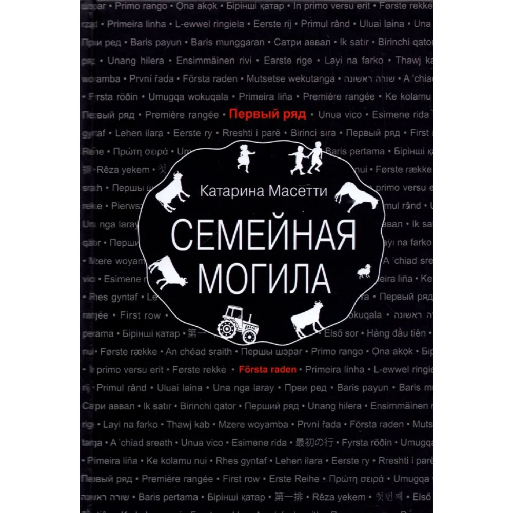 Семейная могила Семейная могила