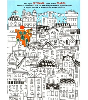 Путешествия кота Помпона с другом Трюнделем