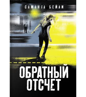 Обратный отсчет