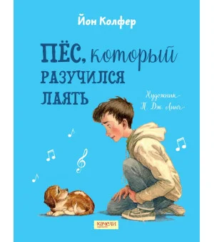 Пёс, который разучился лаять