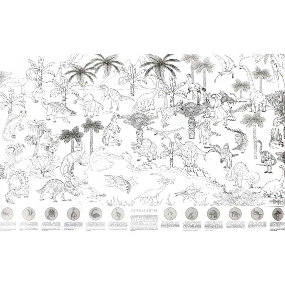 Динозавры. Большая раскраска с наклейками
