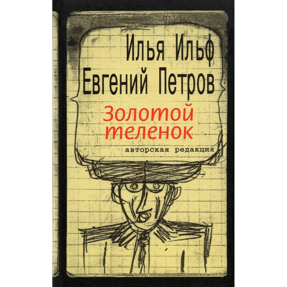 Золотой теленок Золотой теленок