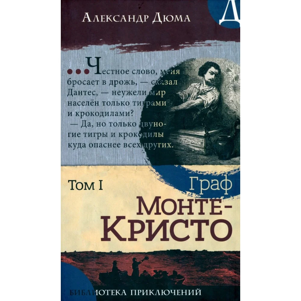 Граф Монте-Кристо. В 2-х томах Граф Монте-Кристо. В 2-х томах