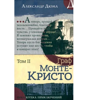 Граф Монте-Кристо. В 2-х томах