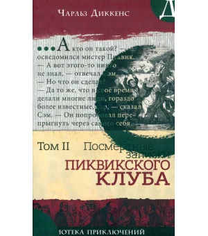 Посмертные записки Пиквикского клуба. В 2-х томах. Том 2