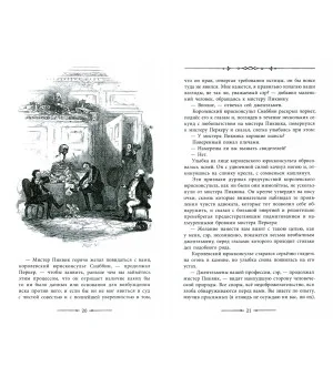 Посмертные записки Пиквикского клуба. В 2-х томах. Том 2