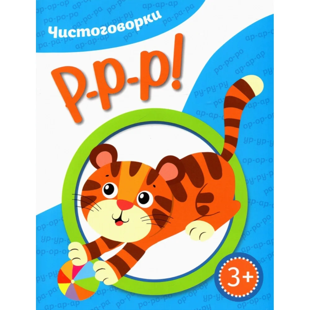 Чистоговорки. Ррр! Чистоговорки. Ррр!
