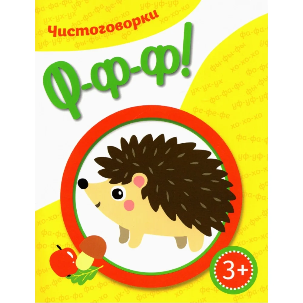 Чистоговорки. Ффф! Чистоговорки. Ффф!