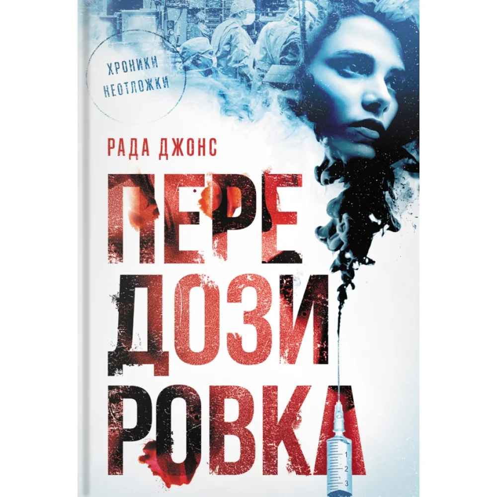 Передозировка Передозировка