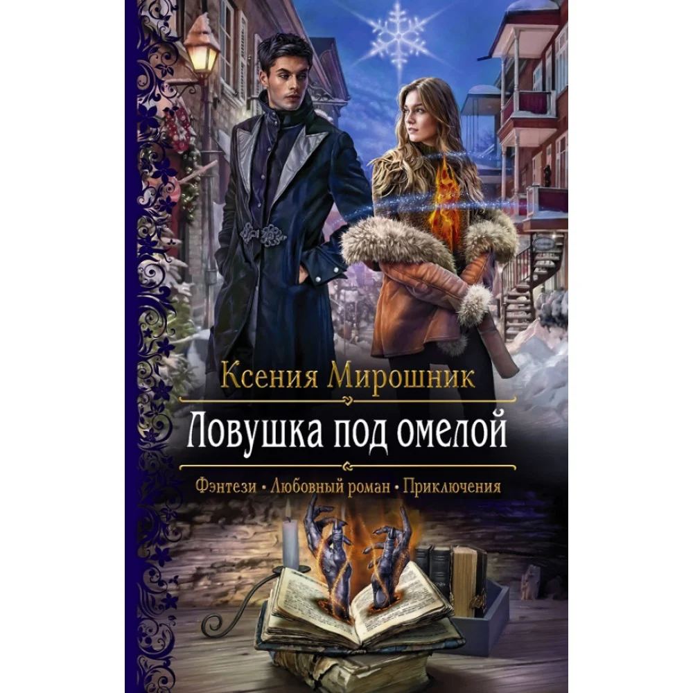 Ловушка под омелой Ловушка под омелой
