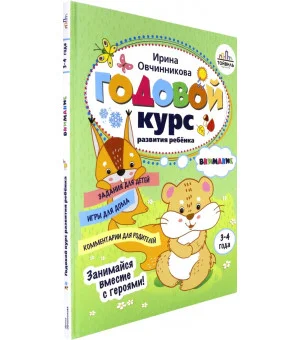 Годовой курс развития внимания у ребенка. 3-4 года