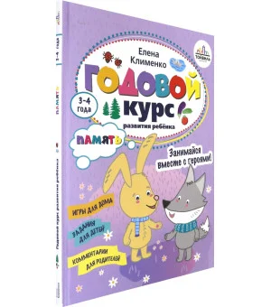 Годовой курс развития памяти у ребенка. 3-4 года