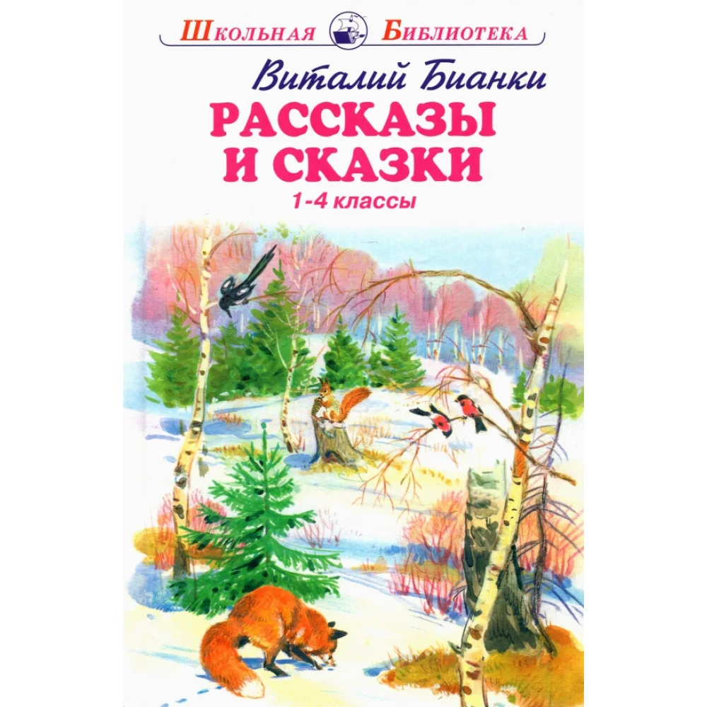 Виталий Бианки