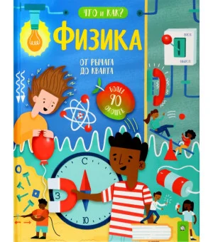 Физика. От рычага до кванта