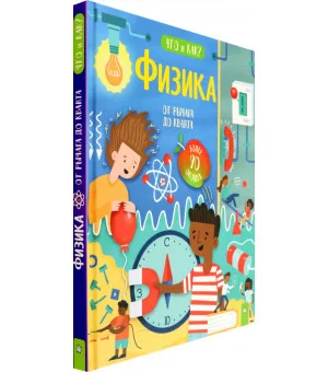 Физика. От рычага до кванта