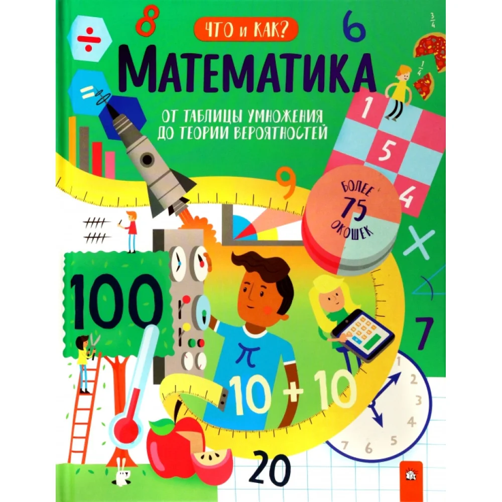 Математика. От таблицы умножения до теории вероятностей Математика. От таблицы умножения до теории вероятностей